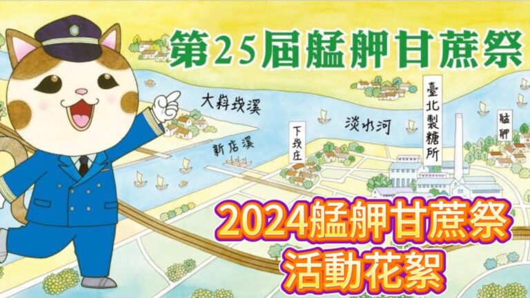 糖廍文化協會，台北製糖所 ，艋舺美食