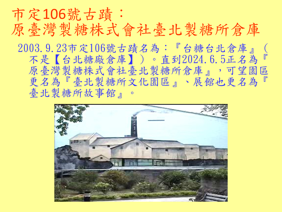 糖廍文化協會，台北製糖所 ，文化園區