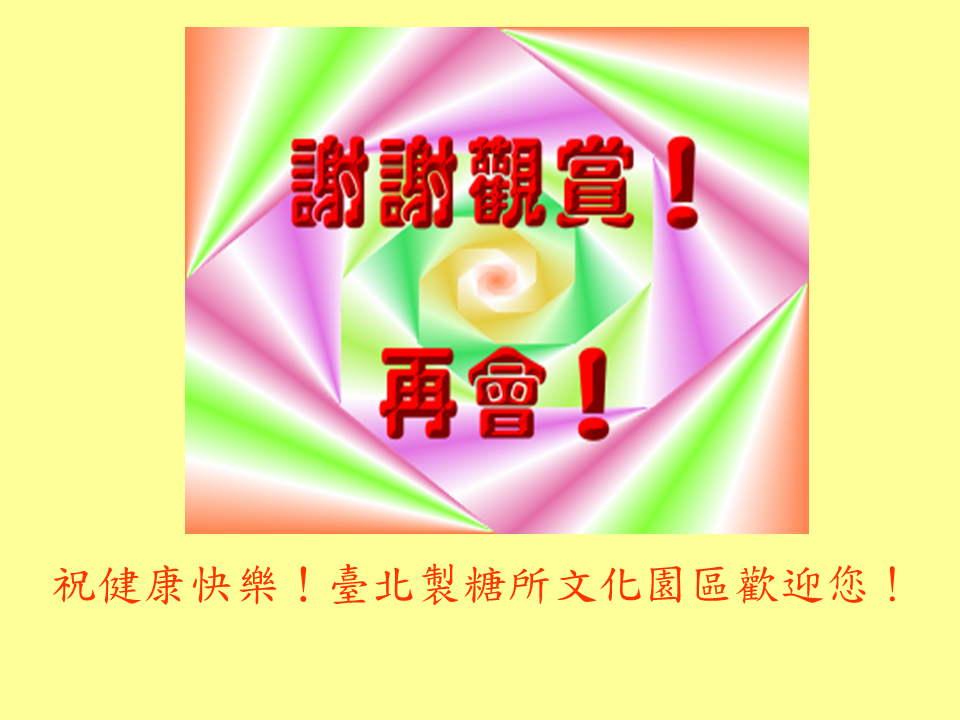 糖廍文化協會，台北製糖所 ，文化園區