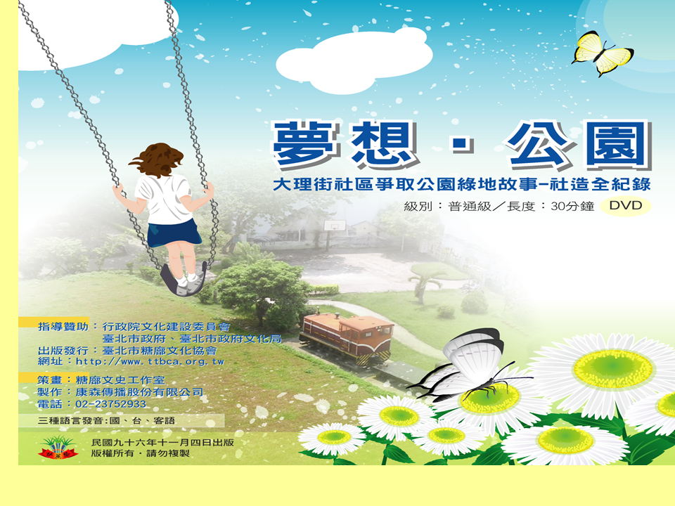 糖廍文化協會，台北製糖所 ，文化園區