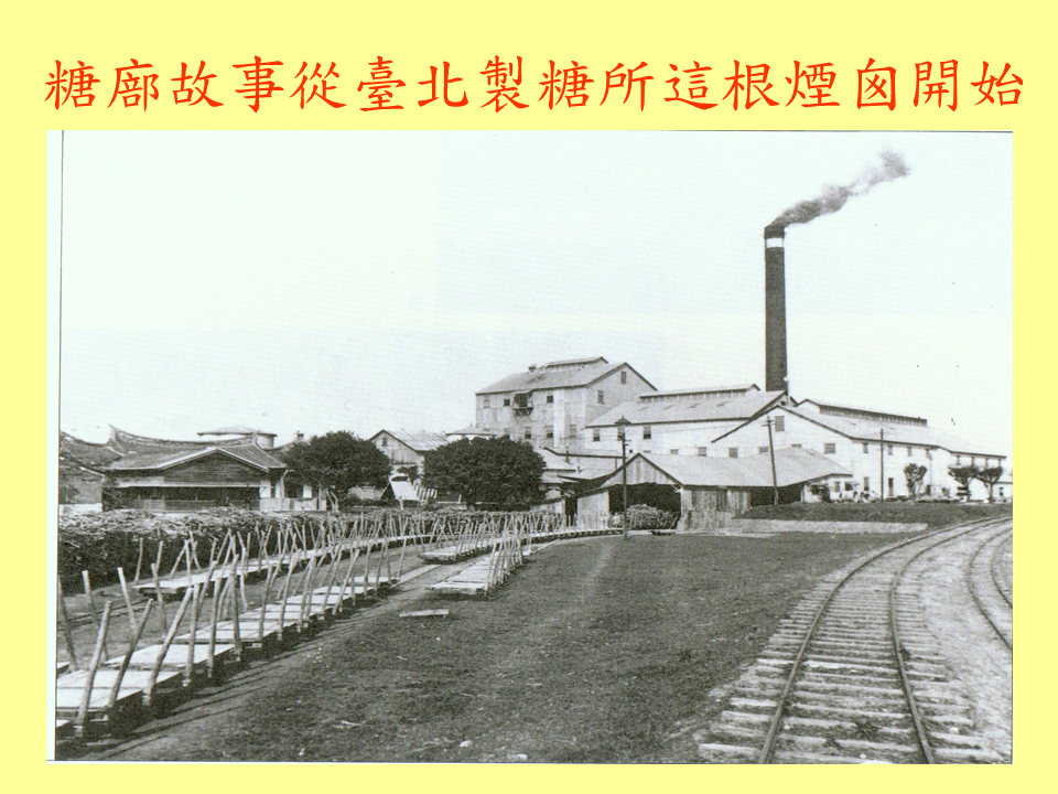 糖廍文化協會，台北製糖所 ，文化園區