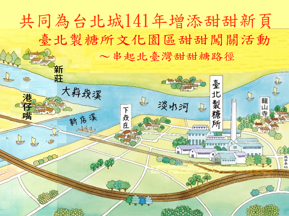 糖廍文化協會，台北製糖所 ，文化園區