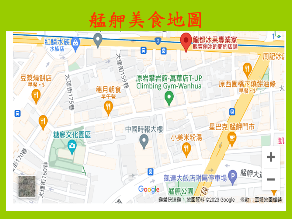 糖廍文化協會，台北製糖所 ，艋舺美食