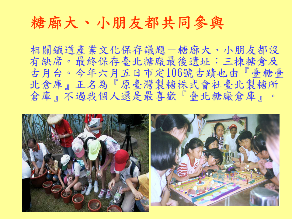 糖廍文化協會，台北製糖所 ，文化園區