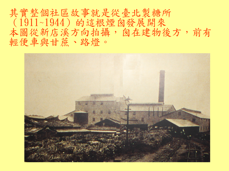 糖廍文化協會，台北製糖所 ，文化園區