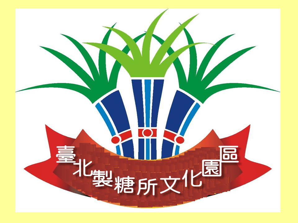 糖廍文化協會，台北製糖所 ，文化園區